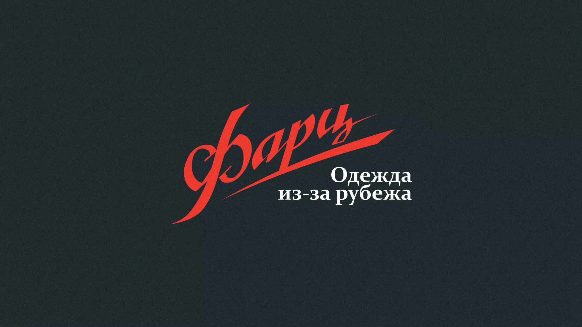 Разработка логотипа магазина «Фарц» в Городце